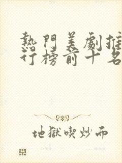 热门美剧推荐排行榜前十名