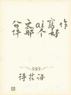 公文ai写作软件哪个好