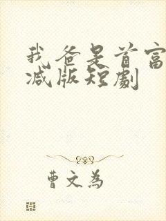 我爸是首富未删减版短剧