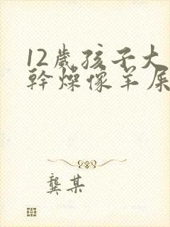 12岁孩子大便干燥像羊屎蛋