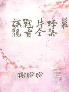 谍战片蜂巢免费观看全集