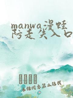 manwa漫蛙防走失入口