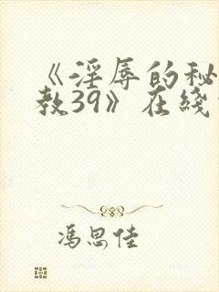 《淫辱的秘书调教39》在线观看