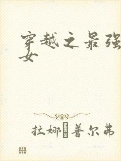 穿越之最强农家女