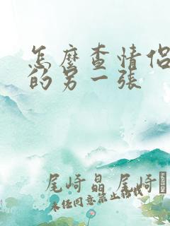 怎么查情侣头像的另一张