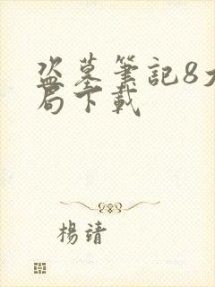 盗墓笔记8大结局下载