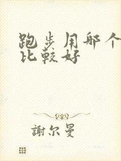 跑步用哪个软件比较好