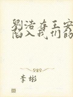 刘浩存王安宇《陷入我们的热恋》在哪个平台