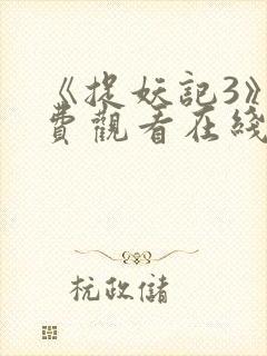 《捉妖记3》免费观看在线播放