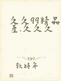 久久99精品国产.久久久