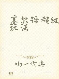 赛尔号超级英雄玩法