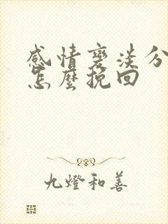 感情变淡分手后怎么挽回