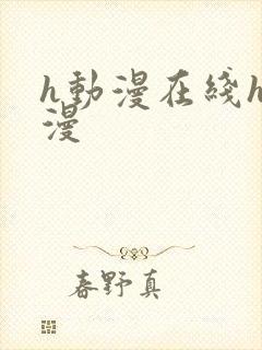 h动漫在线h动漫