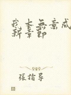 我本无意成仙最新章节