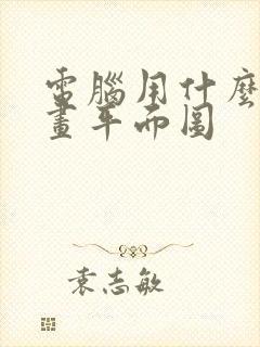 电脑用什么软件画平面图