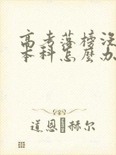 高考落榜没考上本科怎么办