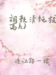 调教清纯校花(高h)