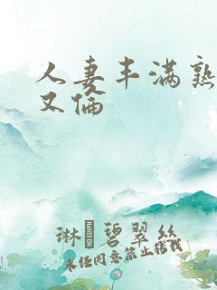 人妻丰满熟妇乱又伦