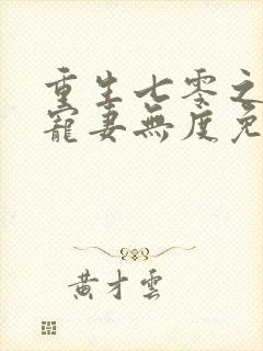 重生七零之前夫宠妻无度免费阅读