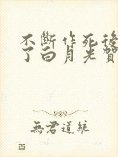 不断作死后我成了白月光贺之州