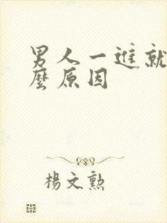 男人一进就射什么原因