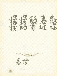 慢慢的喜欢你慢慢的靠近你什么歌