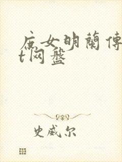 庶女明兰传txt网盘