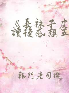 《长袜子皮皮》读后感想五篇