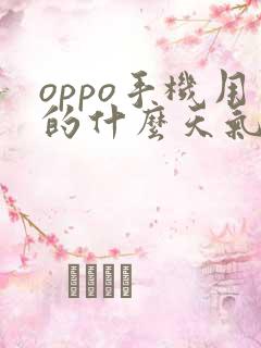 oppo手机用的什么天气软件