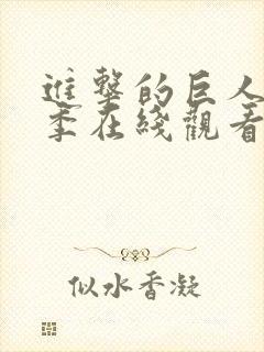 进击的巨人第四季在线观看全集免费