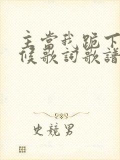 主当我跪下的时候歌词歌谱