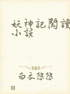 妖神记阅读全本小说