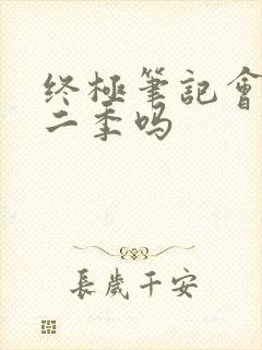 终极笔记会有第二季吗