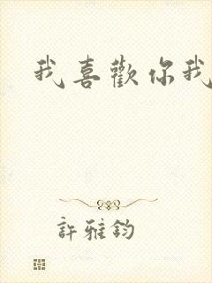 我喜欢你我也是