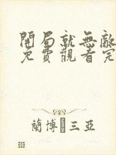 开局就无敌漫画免费观看完整版