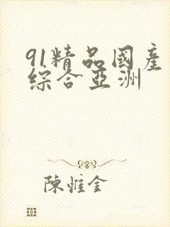 91精品国产色综合亚洲