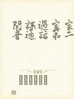 间谍过家家中配普通话第二季