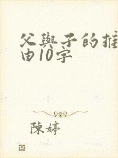 父与子的推荐理由10字