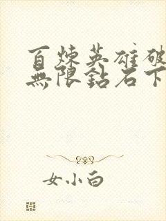 百炼英雄破解版无限钻石下载