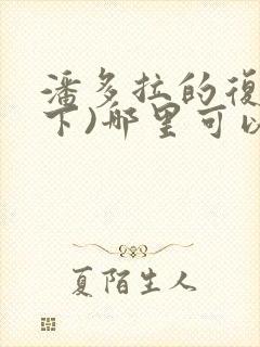 潘多拉的复仇(下)哪里可以