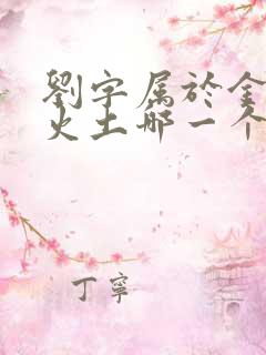 刘字属于金木水火土哪一个