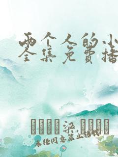 两个人的小森林全集免费播放