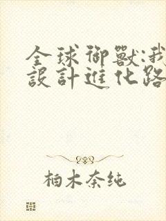 全球御兽:我能设计进化路线全文免费下载