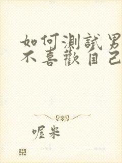 如何测试男生喜不喜欢自己