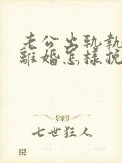 老公出轨执意要离婚怎样挽留