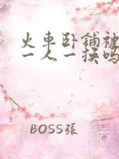 火车卧铺被子是一人一换吗