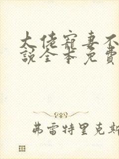 大佬宠妻不腻小说全本免费