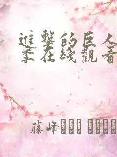 进击的巨人最终季在线观看高清