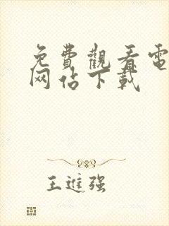 免费观看电影的网站下载