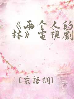 《两个人的小森林》电视剧免费